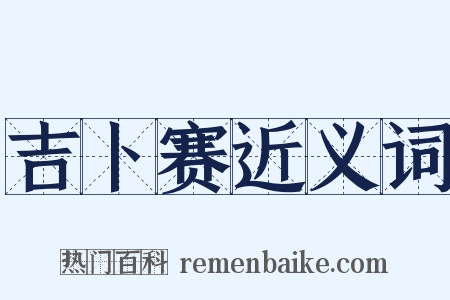 吉卜赛近义词是什么意思的图片